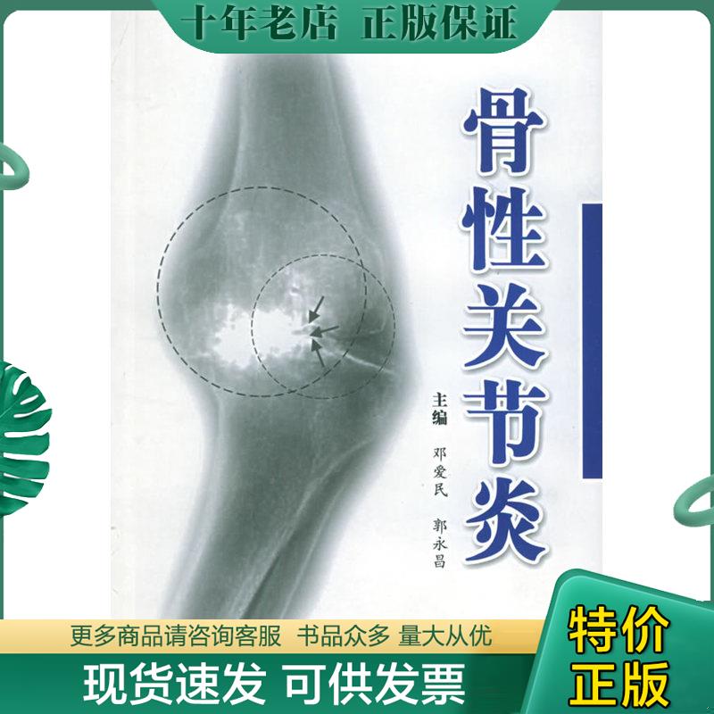 正版现货9787811061161 骨性关节炎 邓爱民,郭永昌主编 郑州大学出版社