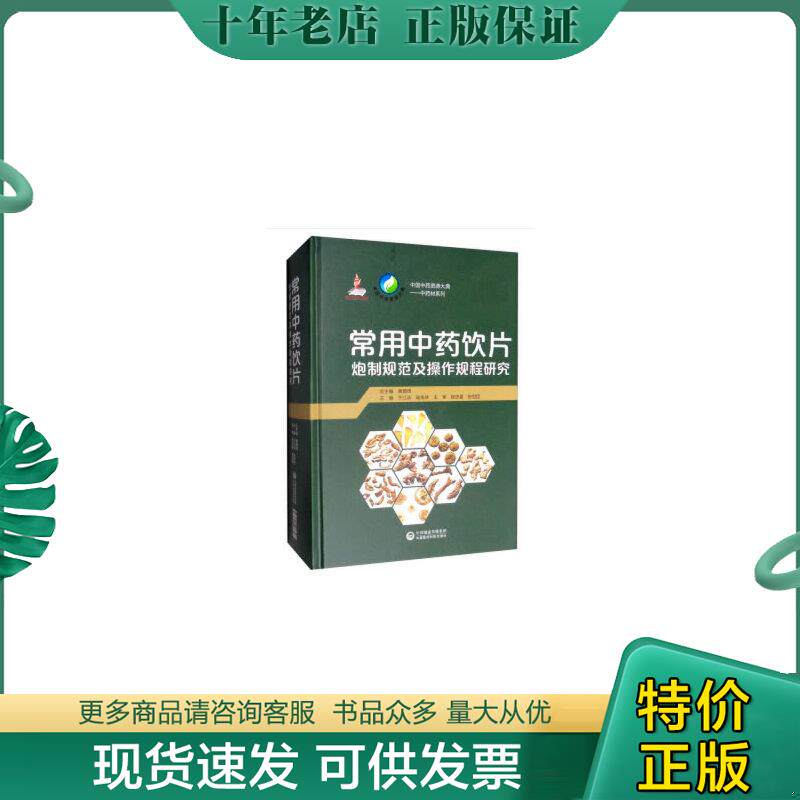正版现货9787521407396 常用中药饮片炮制规范及操作规程研究 黄璐琦,于江泳,陆兔林编 中国医药科技