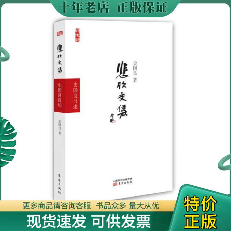 正版现货9787506073233 悲欣交集——史国良自述 史国良著 东方出版社
