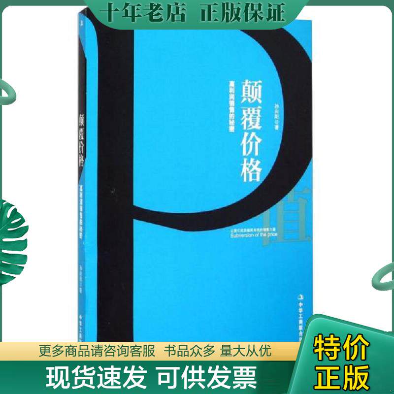 正版现货9787515812861 颠覆价格 高利润销售的秘密 孙向阳 中华工商联合出版社