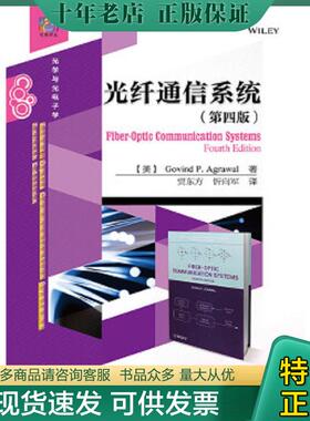 正版现货9787121281402 光纤通信系统（第四版） （美）GovindP.Agrawal（G.P.阿戈沃）著,贾东方忻向军译 电子工业出版社