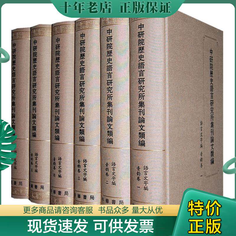 正版现货9787101062595 中研院历史语言研究所集刊论文类编·语言文字编·音韵卷（五） 中华书局编辑部编 中华书局