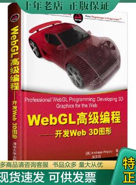 正版现货9787302321835 WebGL高级编程：开发Web 3D图形 （美）阿尤鲁　著,吴文国　译 清华大学出版社