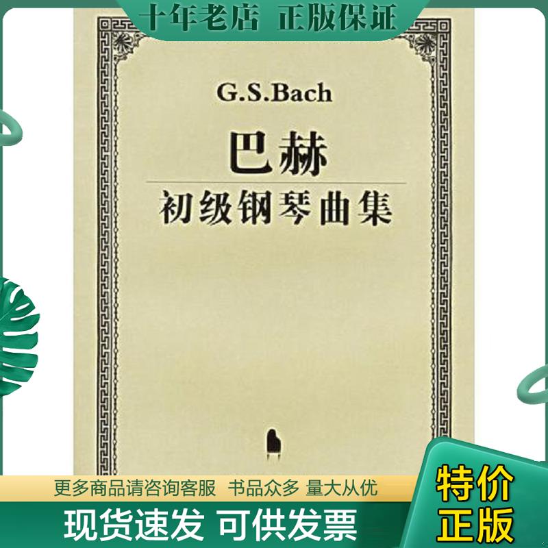 正版现货9787530639122 巴赫初级钢琴曲集 （德）巴赫作曲 百花文艺出版社