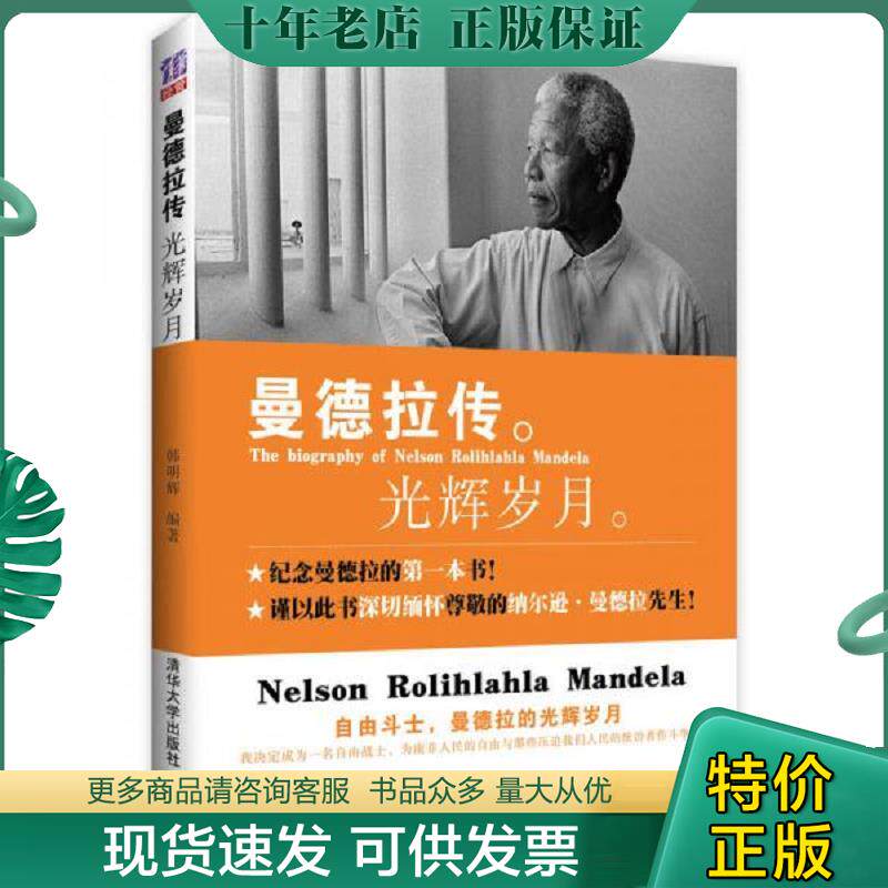 正版现货9787302330165 曼德拉传 光辉岁月 韩明辉 清华大学出版社
