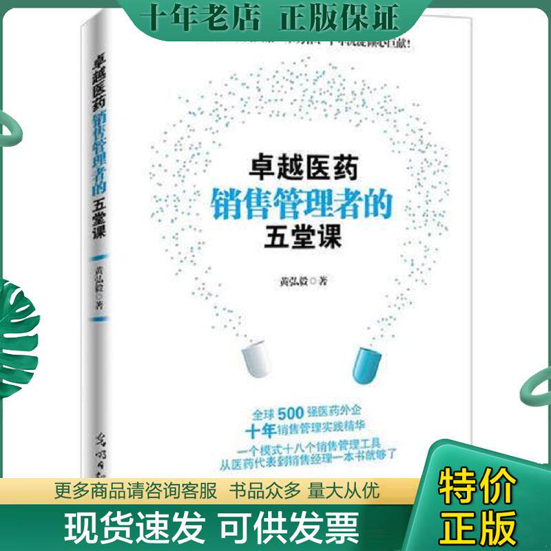 正版现货9787519418953 卓越医药销售管理者的五堂课 黄弘毅著 光明日报出版社