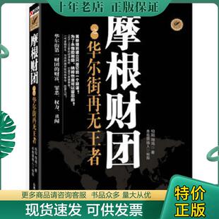 正版现货9787807672838 摩根财团之华尔街再无王者 柏阳 著 山西经济出版社