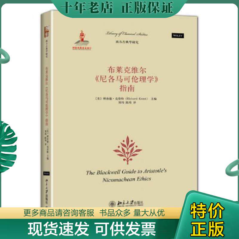 正版现货9787301245569 布莱克维尔《尼各马可伦理学》指南 (美)理查德·克劳特(RichardKraut)主编,刘玮,陈玮译 北京大学出版社
