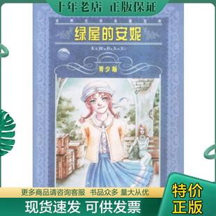 正版现货9787532226559 绿屋的安妮 青少版 (加)蒙哥马利 著,沙青 改写 上海人民美术出版社