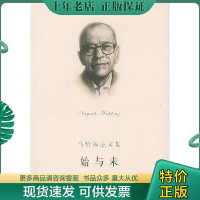 正版现货9787532730124 始与末 （埃及）马哈福兹著,袁松月译 上海译文出版社