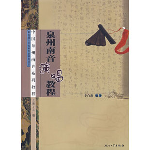 正版促销9787561525906 中国泉州南音系列教程 泉州南音洞箫教程 泉州南音演唱教程 泉州南音二弦教程 泉州方音教程  泉州南音指集