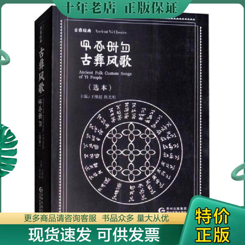 正版现货9787541222887 古彝风歌：选本 王继超","陈光明 贵州民族出版社