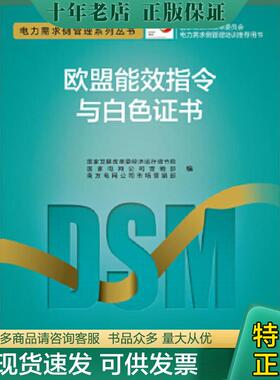 正版现货9787512347205 电力需求侧管理系列丛书·欧盟能效指令与白色证书 国家发展改革委经济运行调节局,国家电网公司营销部,南