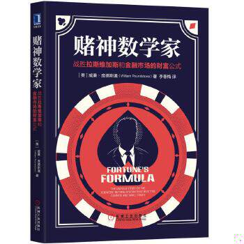 正版现货9787111578826 赌神数学家：战胜拉斯维加斯和金融市场的财富公式 [美]威廉·庞德斯通（WilliamPoundstone） 机械工业出