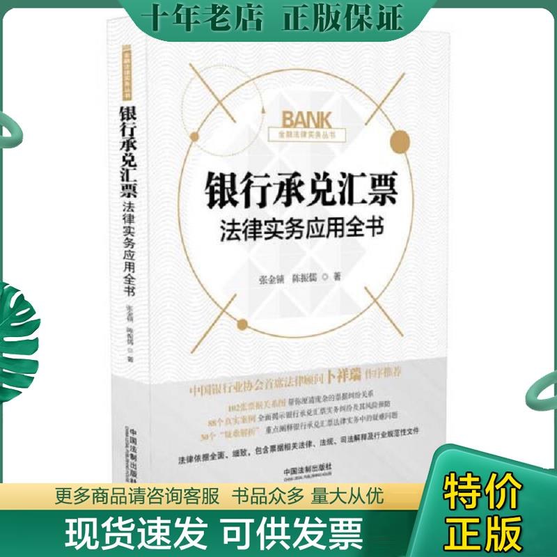 正版现货9787509396407 银行承兑汇票法律实务应用全书 一版一印 张金锁、陈振儒 中国法制出版社