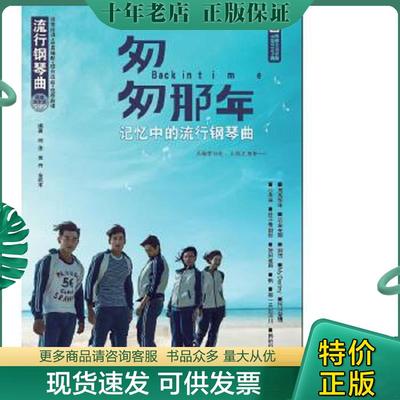 正版现货9787540470920 匆匆那年·记忆中的流行钢琴曲 柯俊著 湖南文艺出版社