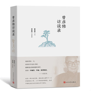 正版促销9787020156498 【DZ】曾彦修访谈录 曾彦修口述 人民文学出版社