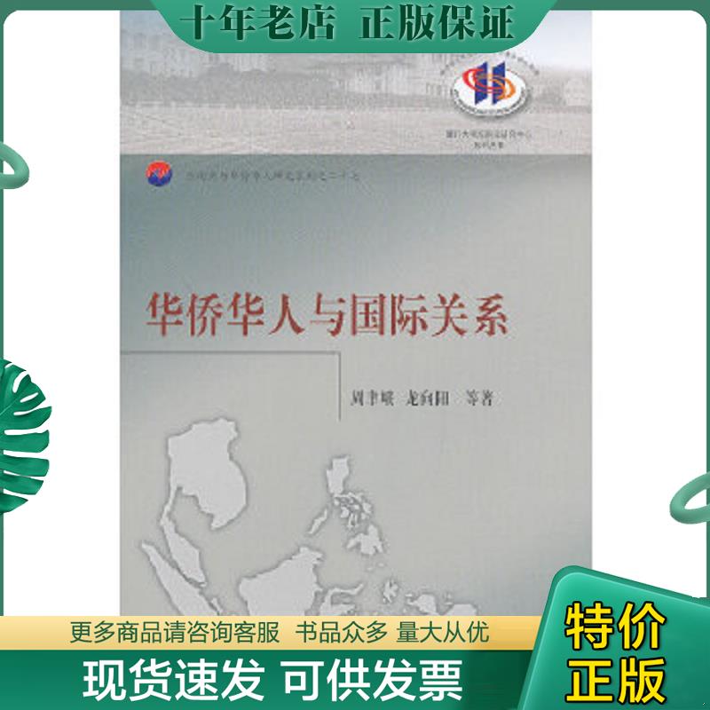 正版现货9787561542156 华侨华人与国际关系——厦门大学东南亚研究中心系列丛书·东南亚与华侨华人研究系列 . 周聿峨,龙向阳　等