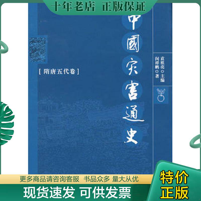 正版现货9787811064988 中国灾害通史：隋唐五代卷（精装） 闵祥鹏　著 郑州大学出版社