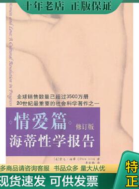 正版现货9787544335959 海蒂性学报告 情爱篇修订版  海蒂 海南出版社 [美]海蒂（Hite,S.） 海南出版社