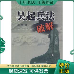 正版现货9787506560108 吴起兵法破解 陈宇著 中国人民解放军出版社