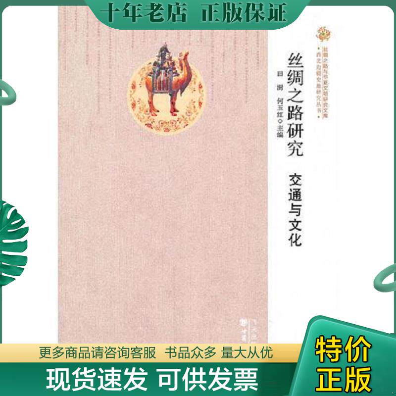 正版现货9787549004980 丝绸之路与华夏文明研究文库 西北边疆史地研究丛书——丝绸之路研究：交通与文化 田澍,何玉红　主编 甘肃
