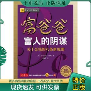 正版现货9787541138133 富人的阴谋最新修订版   美 罗伯特 清崎著 朱颖译 四川文艺出版社 罗伯特·清崎 四川文艺出版社