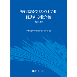 正版促销9787040356908 普通高等学校本科专业目录和专业介绍 2012 中华人民共和国教育部高等教育司 高等教育出版社