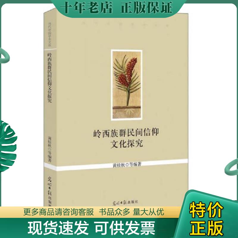 正版现货9787511281029 当代中国学术文库:岭西族群民间信仰文化探究 黄桂秋 等编著 光明日报出版社