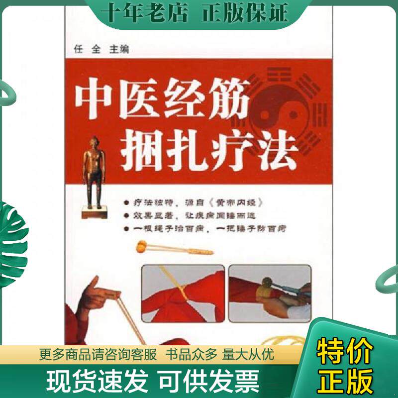 正版现货9787538156614 中医经筋捆扎疗法 任全主编 辽宁科学技术出版社