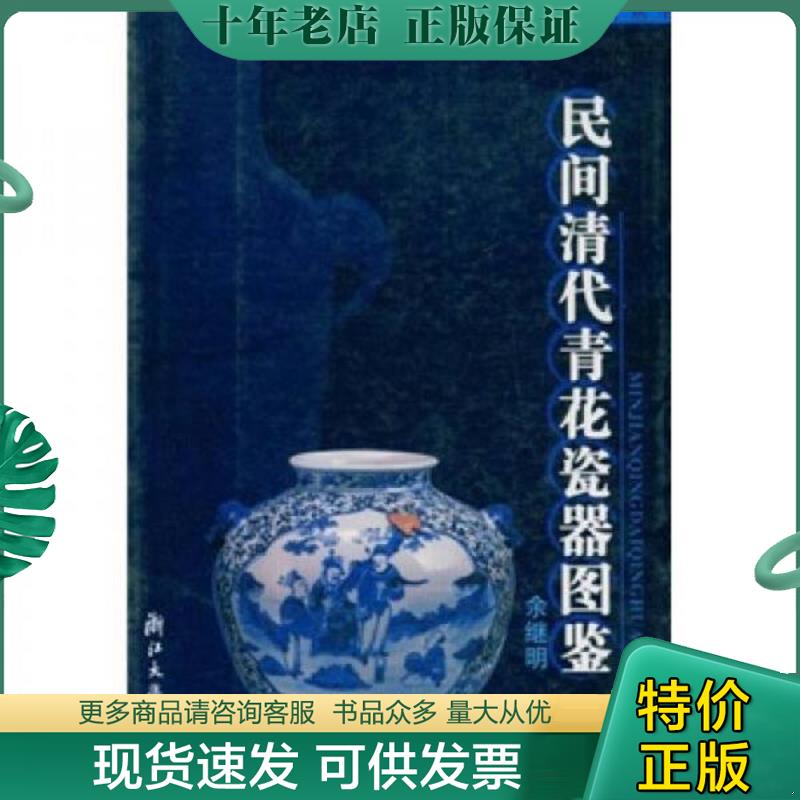 正版现货9787308039406 民间清代青花瓷器图鉴 余继明 浙江大学出版社