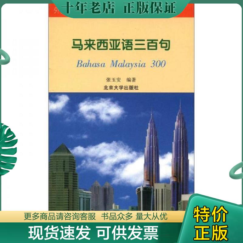 正版现货9787301044414 外语实用口语三百句系列（15）：马来西亚语三百句 — 张玉安编著 北京大学出版社