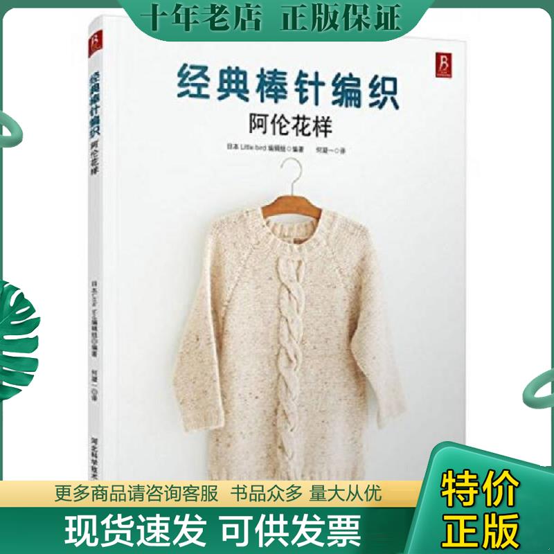 正版现货9787537574822 经典棒针编织：阿伦花样 （日）日本littlebird编辑组著,何凝一译 河北科技出版社