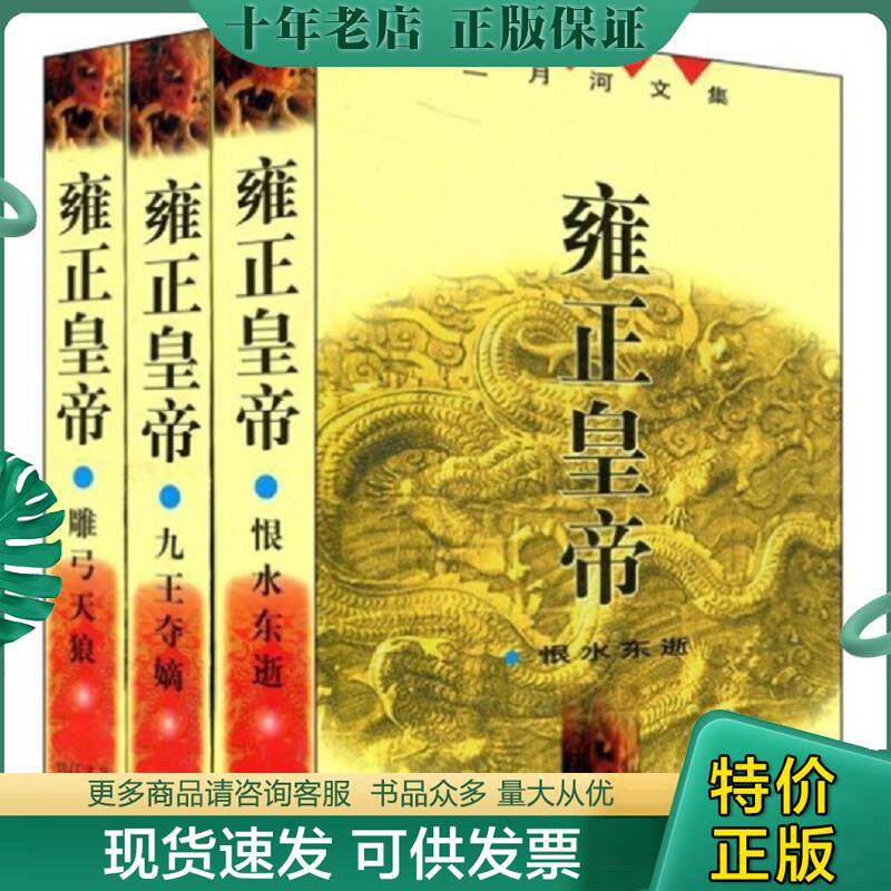 正版现货9787535421029 雍正皇帝 恨水东逝 [二月河著] 长江文艺出版社