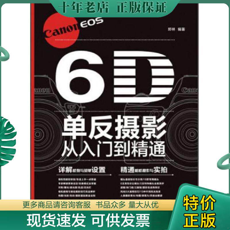 正版现货9787115326669 Canon EOS 6D单反摄影从入门到精通 郑林 人民邮电出版社