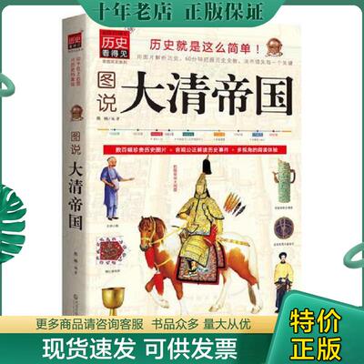 正版现货9787543070417 图说大清帝国 陈楠编著 武汉出版社