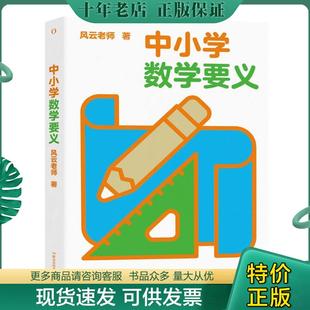正版现货9787571014551 中小学数学要义 风云老师编 湖南科学技术出版社