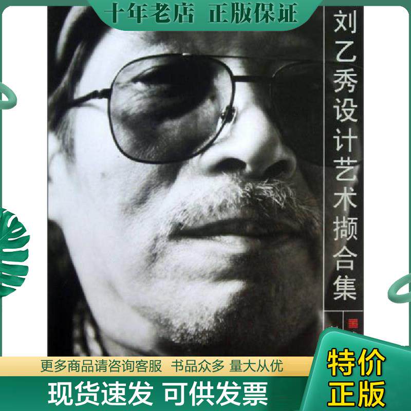 正版现货9787550304413 刘乙秀设计艺术撷合集〔签名本〕 刘乙秀 中国美术学院出版社