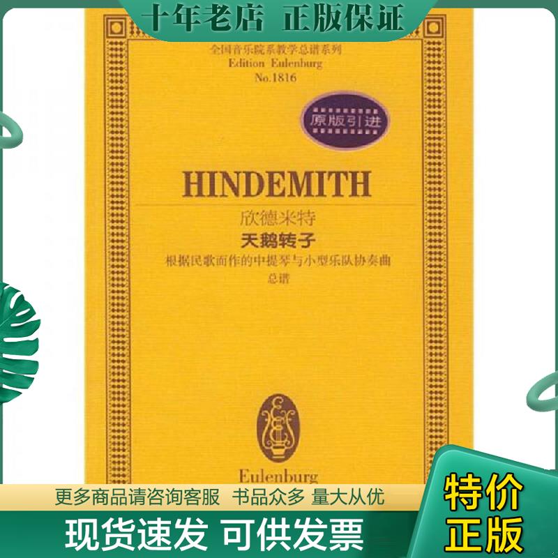 正版现货9787540432195 全国音乐院系教学总谱：欣德米特天鹅转子 （德）欣德米特作曲 湖南文艺出版社