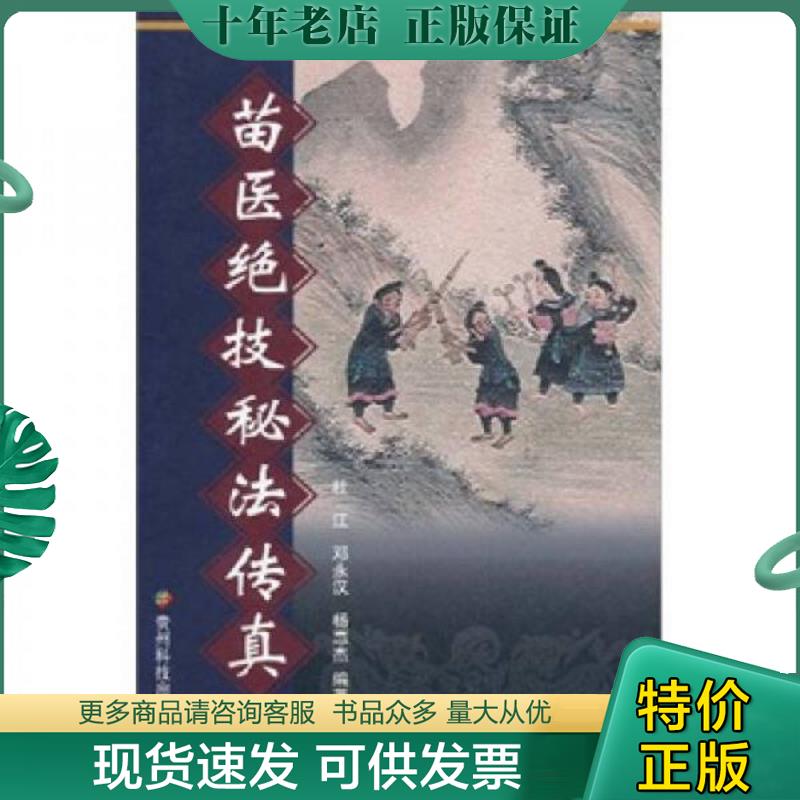 正版现货9787806628522 苗医绝技秘法传真 杜江