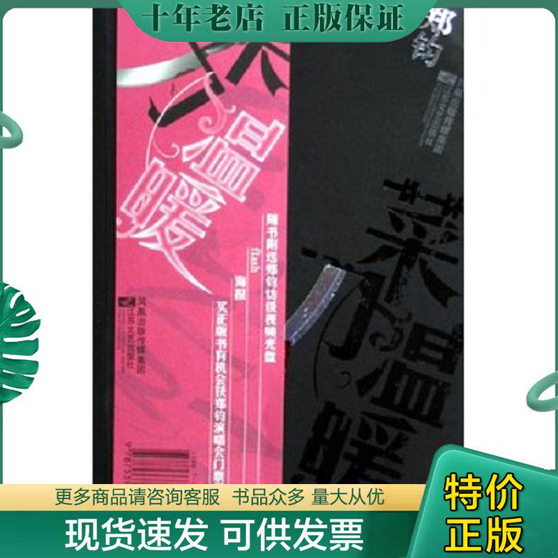 正版现货9787539922751 菜刀温暖：生活像一把菜刀,我们只是案板上的菜花或者冬瓜...（带光盘） 郑钧著 江苏文艺出版社