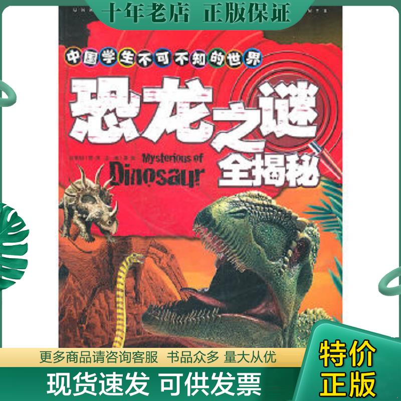 正版现货9787229035143 中国学生不可不知的世界之谜全揭秘：恐龙 龚勋 重庆出版社