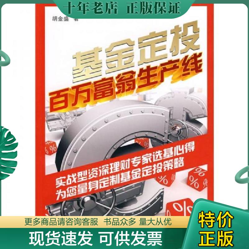 正版现货9787545401752 基金定投 胡金盛著 广东经济出版社 胡金盛 著 广东经济出版社