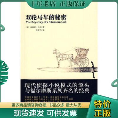 正版现货9787802256996 双轮马车的秘密 （澳）休姆　著,赵文伟　译 新星出版社