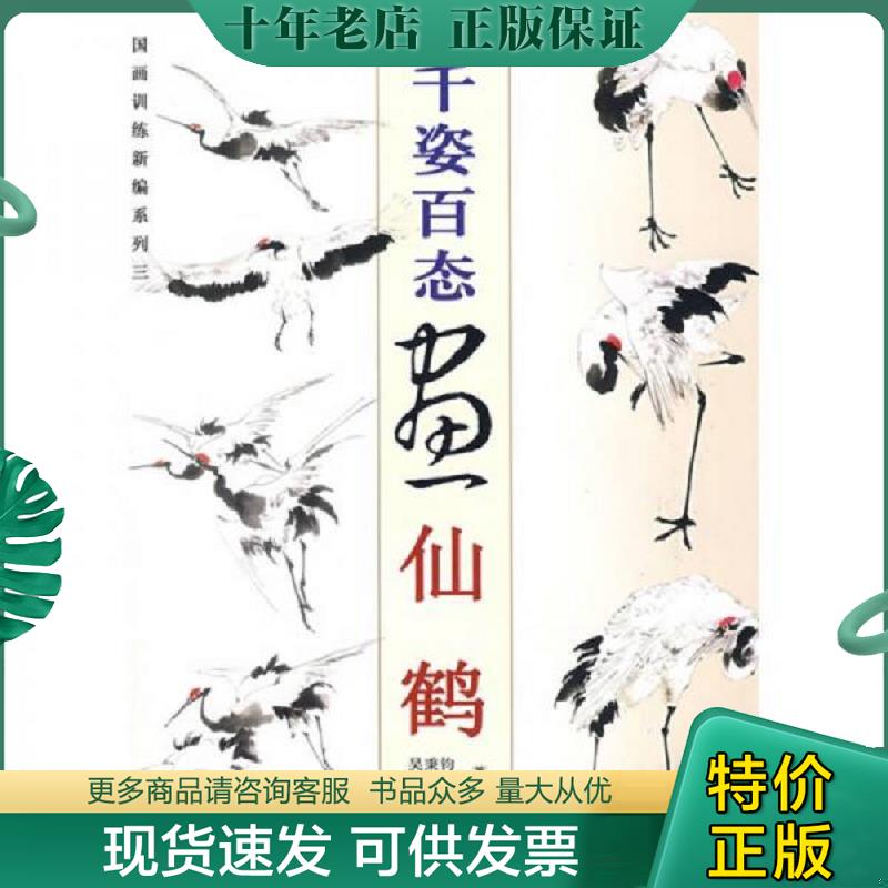 正版现货9787545800241 国画训练新编系列：千姿百态画仙鹤 吴秉钧,刘昌华　著 上海书店出版社