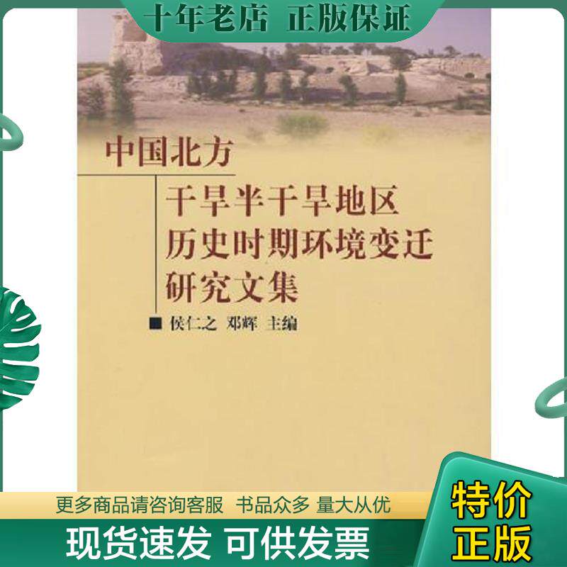 正版现货9787100047937 中国北方干旱半干旱地区历史时期环境变迁研究文集 侯仁之,邓辉主编 商务印书馆