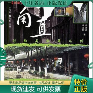 正版现货9787503839436 记取吴淞第几桥:甪直 李嘉球,李亦婷 著 中国林业出版社