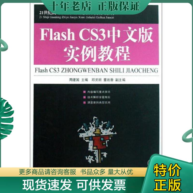 正版现货9787115187376 Flash CS3中文版实例教程/21世纪高等职业教育信息技术类规划教材[无光盘] 周建国主编 人民邮电出版社