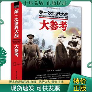 土地革命战争大参考 两本合售 毛元 正版 董露 世界百年战争全景系列：第一次世界大战大参考 佑 王友林 现货9787518309887