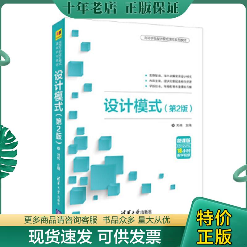 正版现货9787302511052 设计模式（第2版）（高等学校设计模式课程系列教材） 刘伟；夏莉；于俊洋；黄辛迪 清华大学出版社
